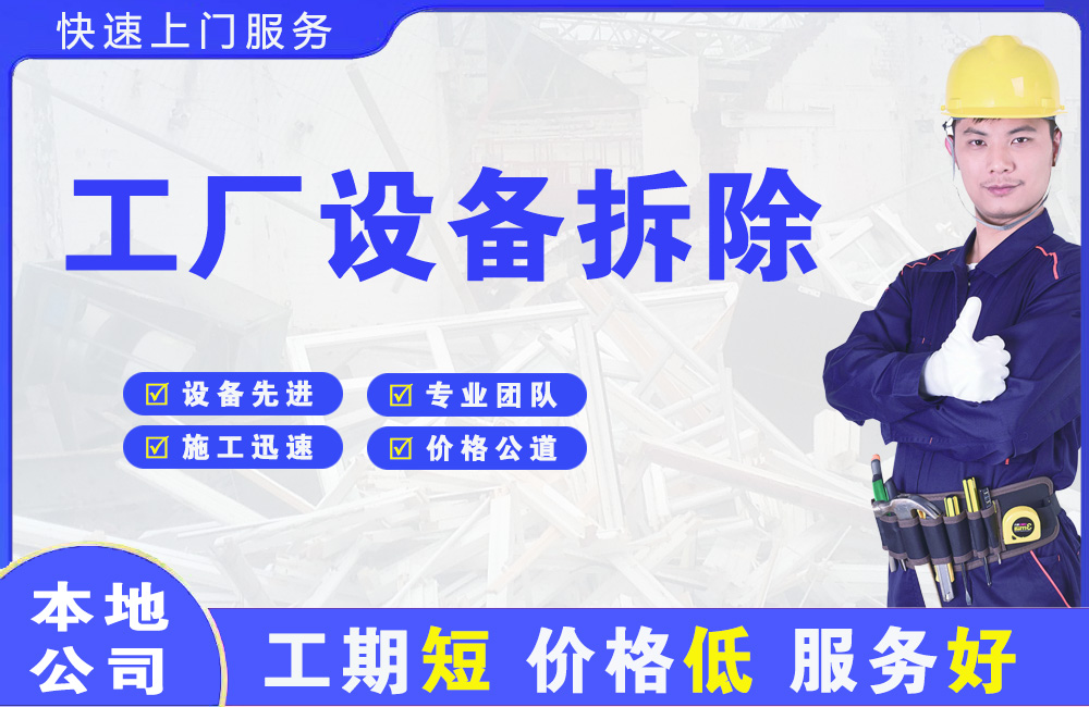 江陵工厂设备拆除